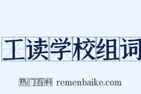 工读学校组词是什么意思的图片